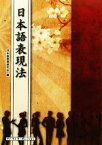 【中古】 日本語表現法／日本語表現研究会【編】，網本尚子，河本明子，押川聖子，上野麻美【著】