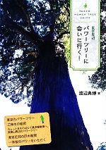 【中古】 東京周辺　パワーツリーに会いに行く！／渡辺典博【著】