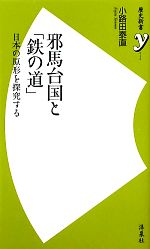  邪馬台国と「鉄の道」 日本の原形を探究する 歴史新書y／小路田泰直