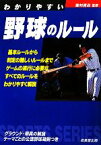 【中古】 わかりやすい野球のルール(2011年) SPORTS　SERIES／粟村哲志【監修】