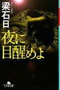 【中古】 夜に目醒めよ 幻冬舎文庫／梁石日【著】