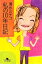 【中古】 私の10年日記 幻冬舎文庫/清水ミチコ【著】 220円