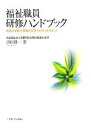 【中古】 福祉職員研修ハンドブック 職場の組織力・職員の実践力の向上を目指して/京都府社会福祉協議会【監修】,津田耕一【著】