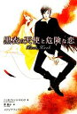 【中古】 黒衣の天使と危険な恋/ベッカフィッツパトリック【著】,宋美沙【訳】