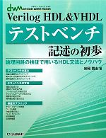 【中古】 Verilog　HDL＆VHDLテストベンチ記述の初歩 論理回路の検証で用いるHDL文法とノウハウ デザインウェーブムック／安岡貴志【著】