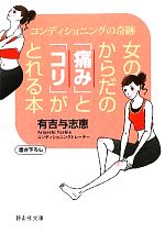 【中古】 女のからだの「痛み」と「コリ」がとれる本 コンディショニングの奇跡 静山社文庫/有吉与志恵【著】