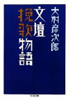 【中古】 文壇挽歌物語 ちくま文庫／大村彦次郎【著】