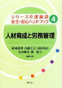 【中古】 人材育成と労務管理 シリーズ介護施設安全・安心ハンドブック4／結城康博，内藤圭之，河原四良，吉田輝美，神陽子【編集代理】