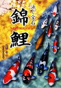 【中古】 泳ぐ宝石 錦鯉/尾形学【著】