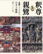 【中古】 釈尊と親鸞　インドから日本への軌跡／龍谷ミュージアム(編者)