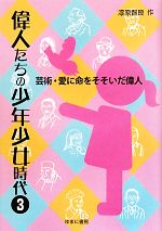 【中古】 偉人たちの少年少女時代(3) 芸術・愛に命をそそいだ偉人／漆原智良【作】