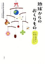 【中古】 地球からのおくりもの 生物多様性を理解するために／名古屋大学大学院環境学研究科しんきん環境事業イノベーション寄附講座【編】