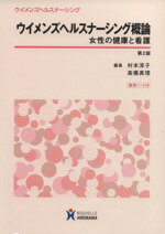 【中古】 ウイメンズヘルスナーシング概論／村本淳子 著者 