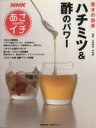 【中古】 あさイチ 驚きの効果 ハチミツ&酢のパワー/NHK出版(その他)