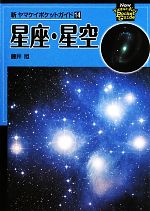 【中古】 星座・星空 新ヤマケイポケットガイド14／藤井旭【著】