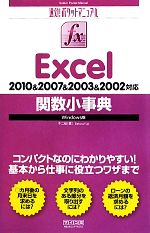 【中古】 Excel関数小事典 2010＆2007＆