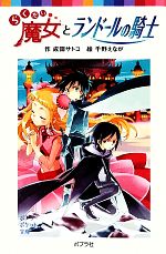 成田サトコ【作】，千野えなが【絵】販売会社/発売会社：ポプラ社発売年月日：2011/04/11JAN：9784591124123