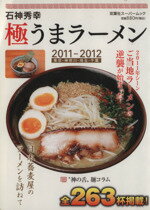 【中古】 石神秀幸　極うまラーメン　　2011－2012／旅行・レジャー・スポーツ