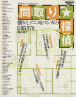 【中古】 間取り探偵／三栄書房