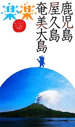 【中古】 鹿児島 屋久島 奄美大島 楽楽九州5／JTBパブリッシング