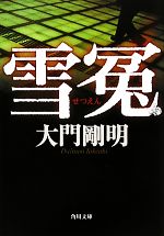 【中古】 雪冤 角川文庫／大門剛明【著】