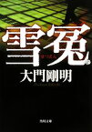 【中古】 雪冤 角川文庫／大門剛明【著】