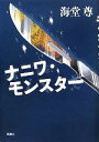 【中古】 ナニワ・モンスター／海堂尊【著】