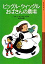 【中古】 ピッグル・ウィッグルお