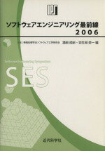 【中古】 ’06　ソフトウェアエンジニアリング最前線　情報処理学会SEシンポジウム／満田成紀(著者),羽生田栄一(著者)