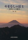【中古】 やまなしの富士 名峰からの眺望/上野巌(著者)(3)