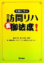 【中古】 失敗に学ぶ訪問リハ裏御法度!/宇田薫【編著】,沖縄訪問リハビリテーション研究会ふかあっちゃー【著】