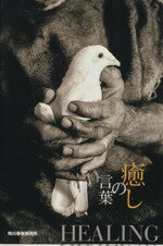 【中古】 癒しの言葉 ハルキ文庫いのちの言葉文庫／いのちの言葉編集部(著者)