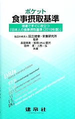 【中古】 ポケット食事摂取基準 現