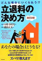 【中古】 立退料の決め方 どんな場合にいくら払う！？／小野寺昭夫，横山正夫【著】