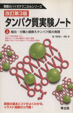 【中古】 タンパク質実験ノート 改訂第3版(上) 抽出・分離と組換えタンパク質の発現/岡田雅人(著者),宮崎香(著者)