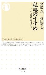 【中古】 私塾のすすめ ここから創造が生まれる ちくま新書／齋藤孝，梅田望夫【著】