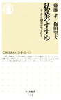 【中古】 私塾のすすめ ここから創造が生まれる ちくま新書／齋藤孝，梅田望夫【著】