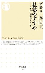 【中古】 私塾のすすめ ここから創造が生まれる ちくま新書/齋藤孝,梅田望夫【著】