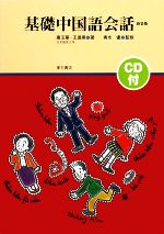 【中古】 基礎中国語会話／輿水優【監修】，康玉華，王徳珮【著】