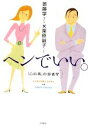 【中古】 ヘンでいい。 「心の病」の患者学／斎藤学，栗原誠子【著】