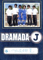 【中古】 DRAMADA−J「いつかの友情部、夏。」/神山智洋,小瀧望,重岡大毅,藤井流星,竹本慎平,新垣佑斗