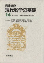 【中古】 岩波講座　現代数学の基礎　2冊セット(14) 6．微分方程式と固有関数展開／30．複素幾何2／青本和彦(著者)