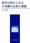 【中古】 経営目的からみる小零細小売業の課題／李東勲(著者)