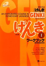 楽天市場】初級日本語 げんき ワークブック ii [第2版]の通販
