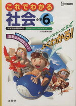 【中古】 これでわかる　社会　小学6年 シグマベスト／文英堂編集部(著者)