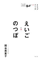 【中古】 えいごのつぼ まなびのつぼ01／関谷英里子【著】