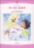 【中古】 青い海と誘惑者 エメラルドCロマンス／佐々木みすず(著者)