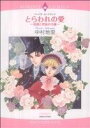 【中古】 とらわれの愛〜侯爵と男装の令嬢〜 エメラルドCロマンス/中村地里(著者)