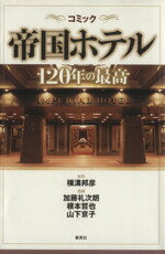 【中古】 コミック 帝国ホテル 120年の最高/横溝邦彦(著者),加藤礼次朗(著者)