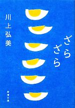 【中古】 ざらざら 新潮文庫／川上弘美【著】